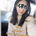 Local Freelance Girl